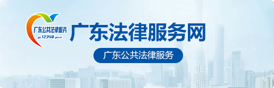 廣東法律服務(wù)網(wǎng)